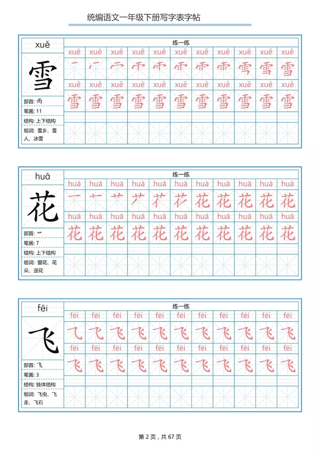 统编版语文一年级下册生字练字帖（带拼音、笔顺）|可打印