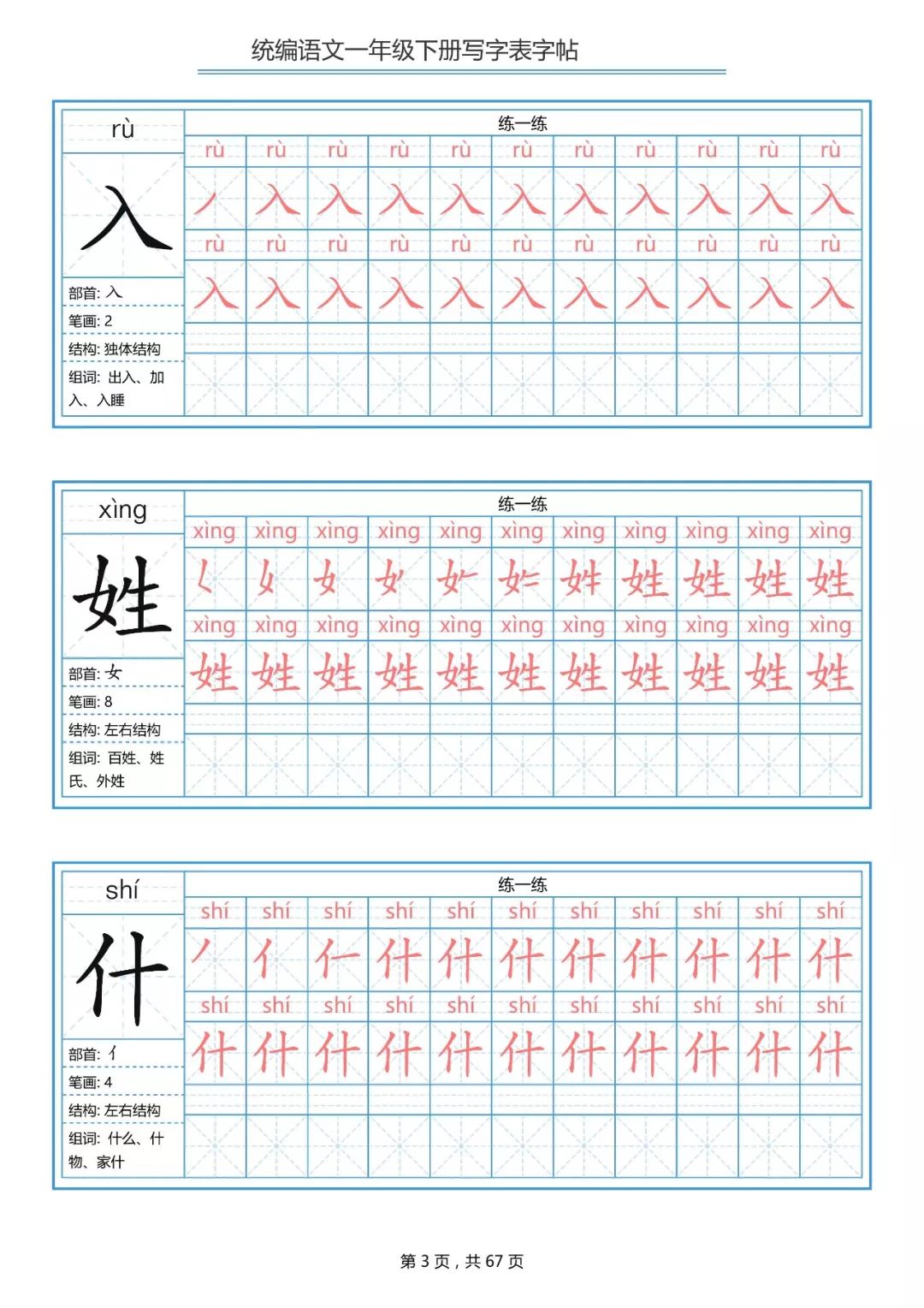 统编版语文一年级下册生字练字帖（带拼音、笔顺）|可打印