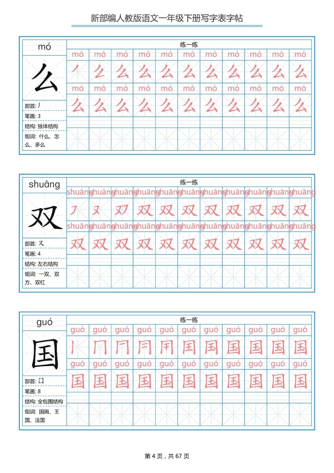 统编版语文一年级下册生字练字帖（带拼音、笔顺）|可打印