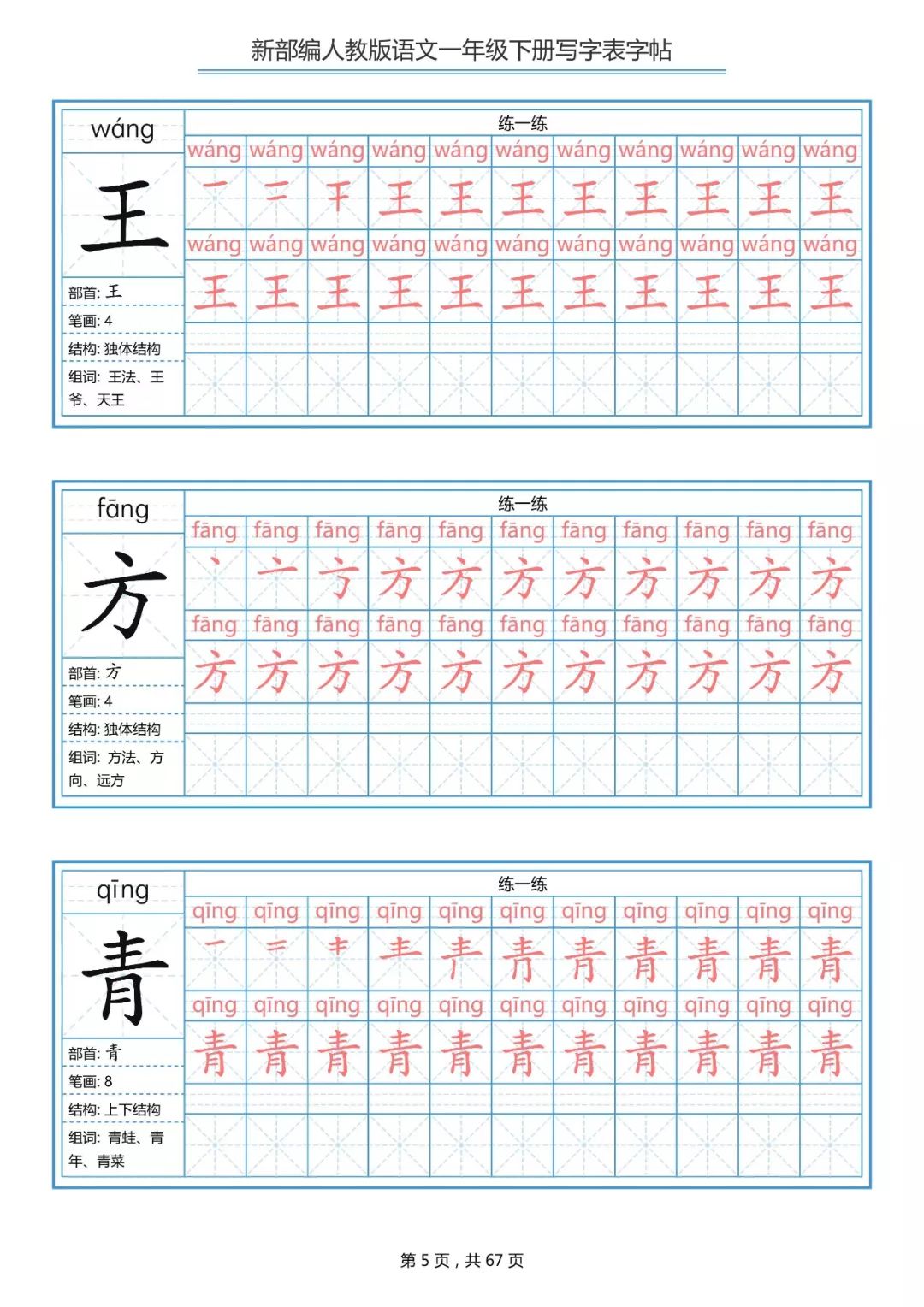 统编版语文一年级下册生字练字帖（带拼音、笔顺）|可打印