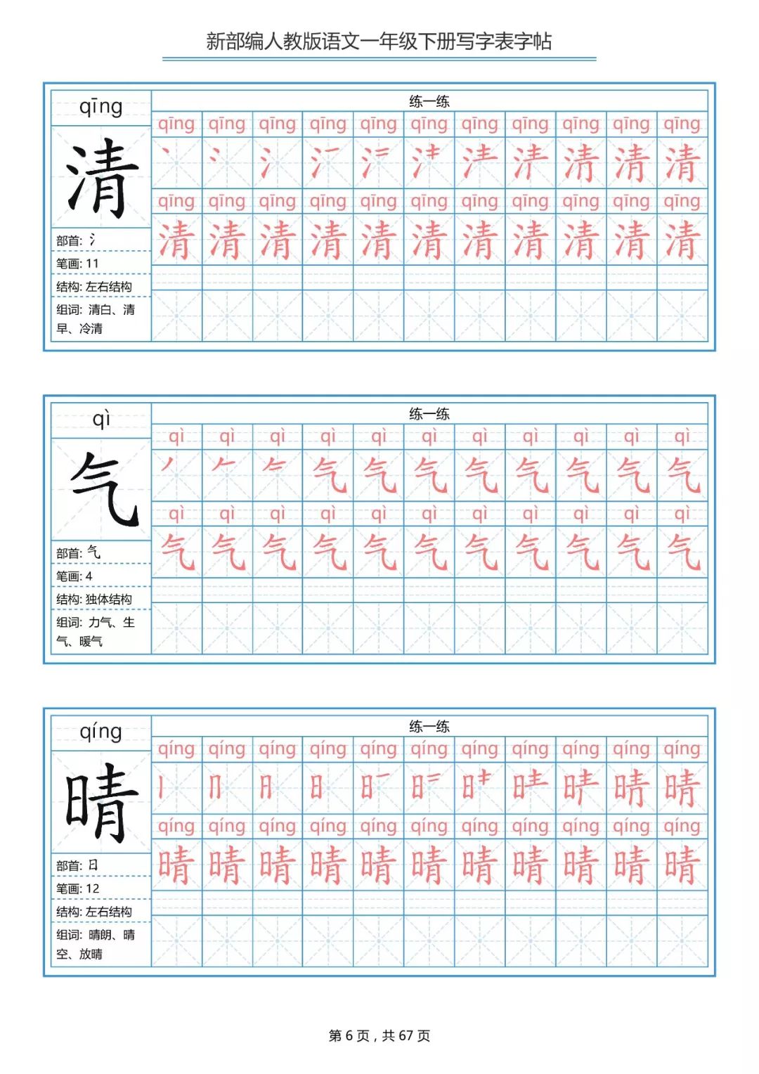 统编版语文一年级下册生字练字帖（带拼音、笔顺）|可打印
