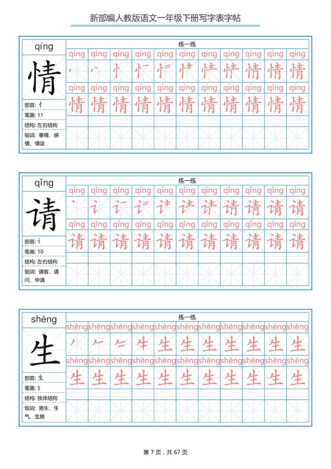 统编版语文一年级下册生字练字帖（带拼音、笔顺）|可打印