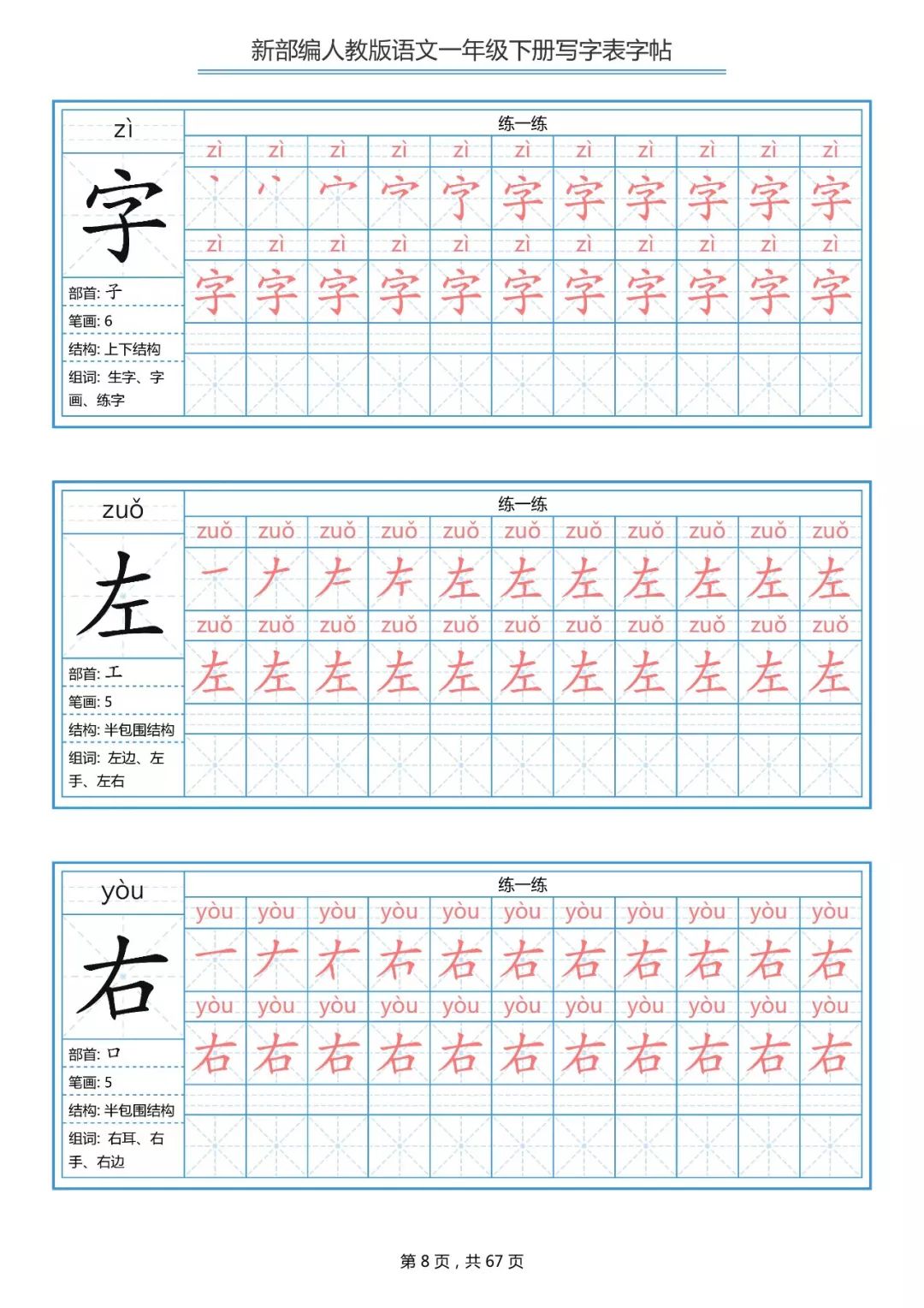 统编版语文一年级下册生字练字帖（带拼音、笔顺）|可打印