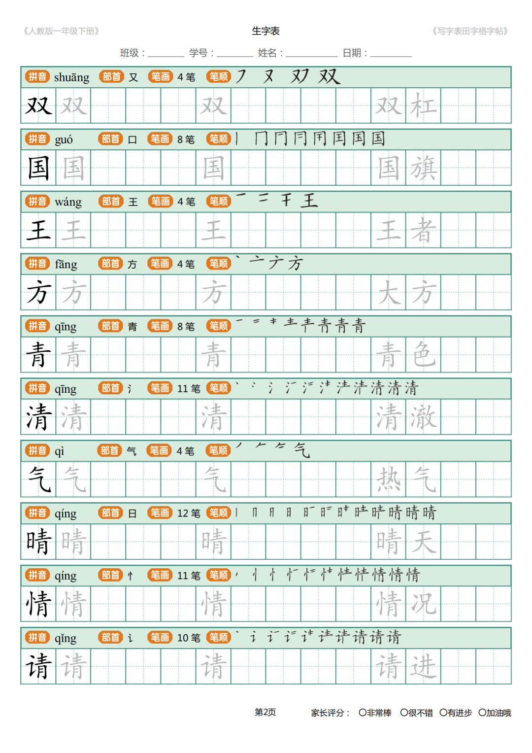 可打印|统编版小学语文一年级下册写字表《田字格字帖》（拼音、部首、笔顺、笔画）