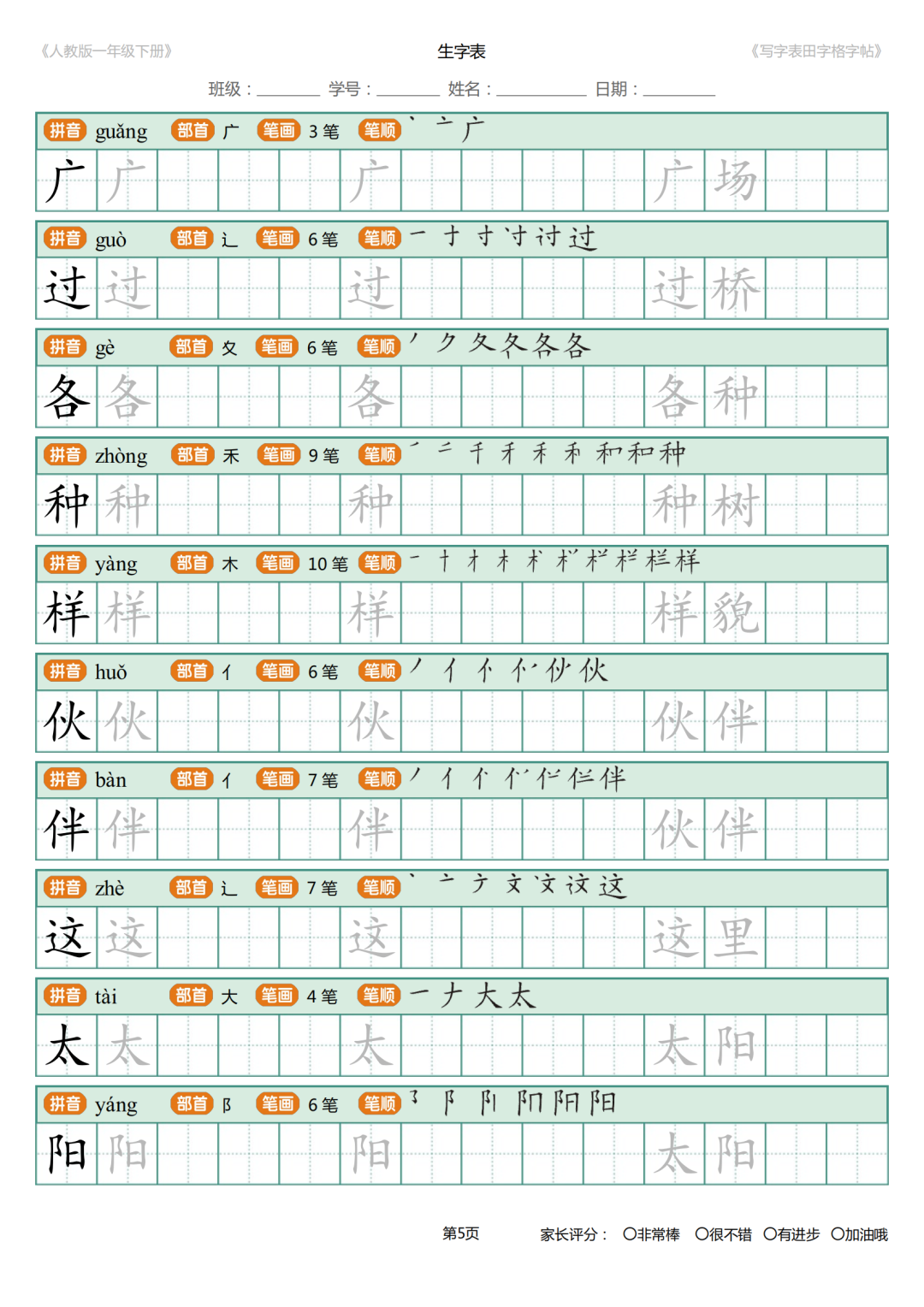 可打印|统编版小学语文一年级下册写字表《田字格字帖》（拼音、部首、笔顺、笔画）