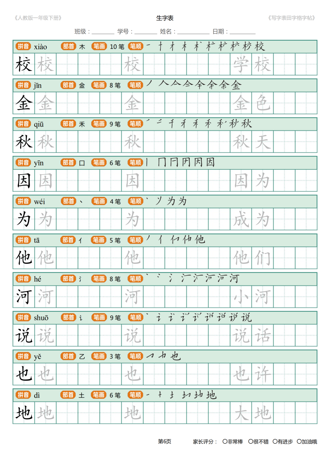 可打印|统编版小学语文一年级下册写字表《田字格字帖》（拼音、部首、笔顺、笔画）