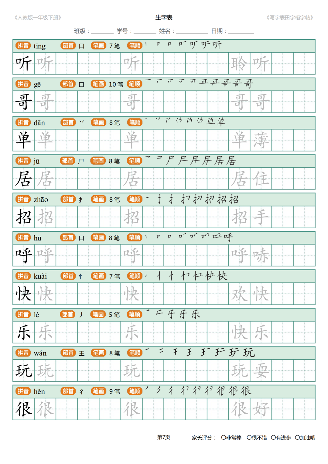 可打印|统编版小学语文一年级下册写字表《田字格字帖》（拼音、部首、笔顺、笔画）