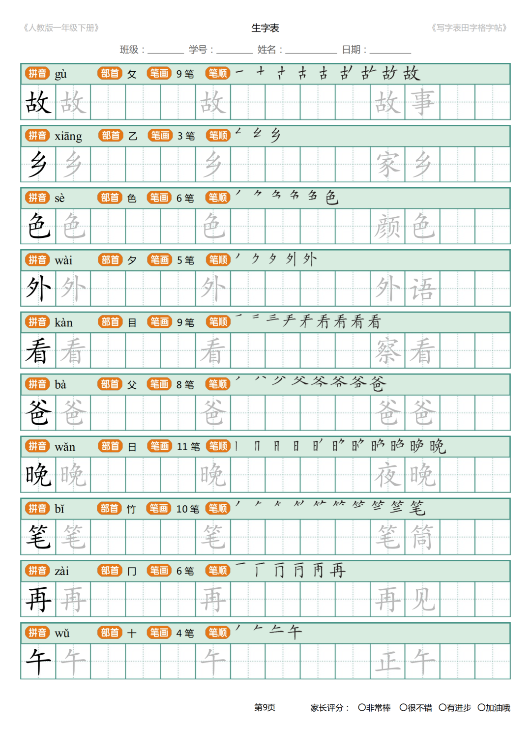 可打印|统编版小学语文一年级下册写字表《田字格字帖》（拼音、部首、笔顺、笔画）