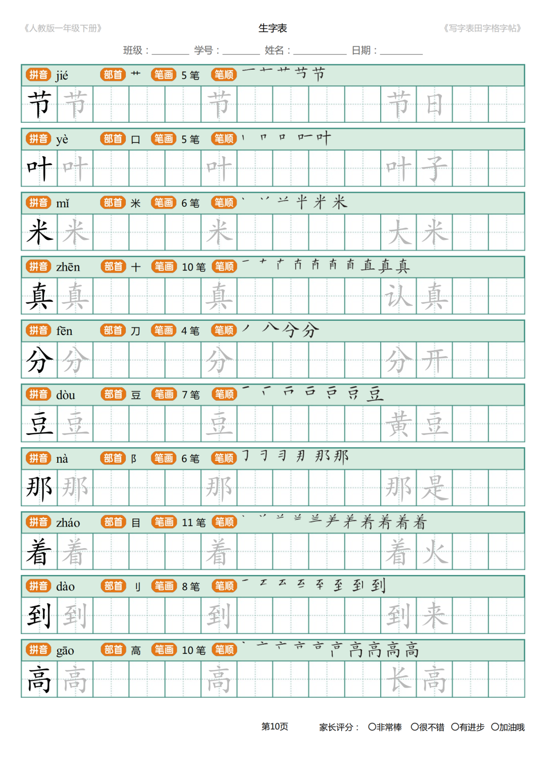 可打印|统编版小学语文一年级下册写字表《田字格字帖》（拼音、部首、笔顺、笔画）