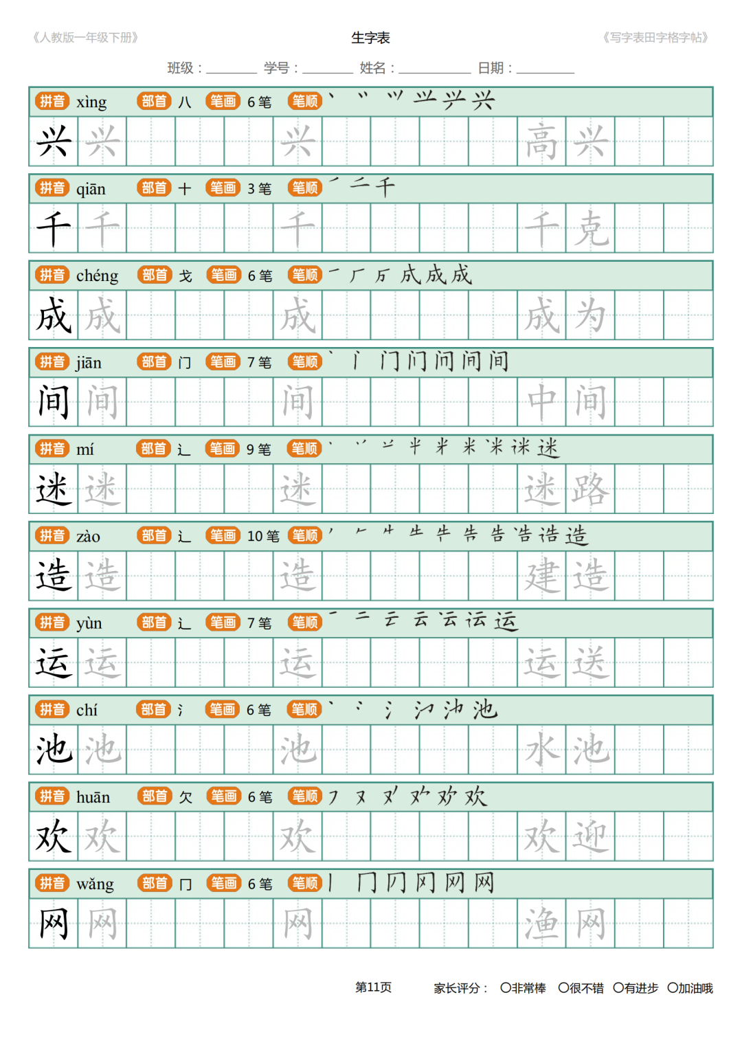 可打印|统编版小学语文一年级下册写字表《田字格字帖》（拼音、部首、笔顺、笔画）
