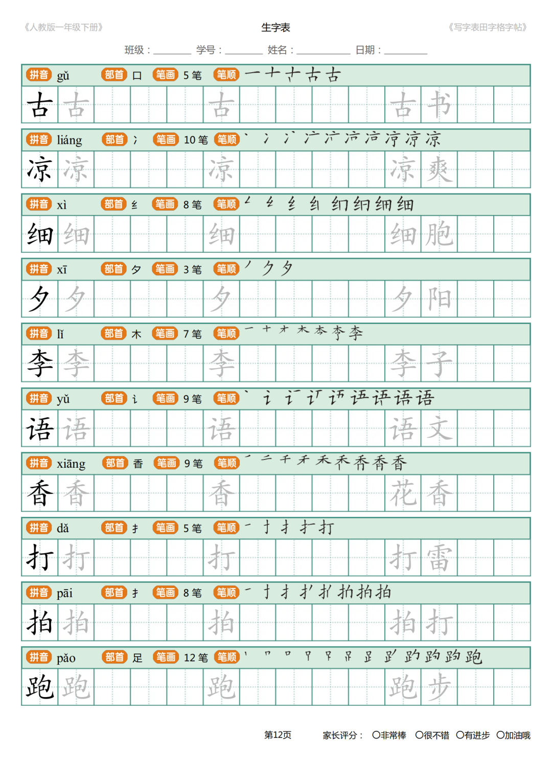 可打印|统编版小学语文一年级下册写字表《田字格字帖》（拼音、部首、笔顺、笔画）