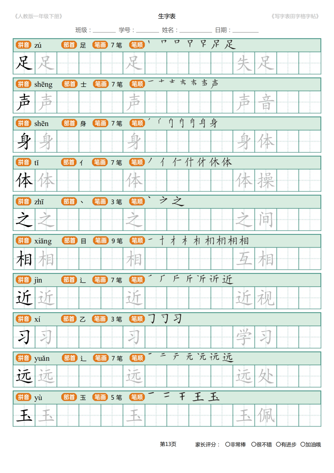可打印|统编版小学语文一年级下册写字表《田字格字帖》（拼音、部首、笔顺、笔画）