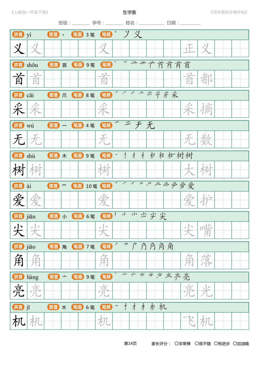 可打印|统编版小学语文一年级下册写字表《田字格字帖》（拼音、部首、笔顺、笔画）