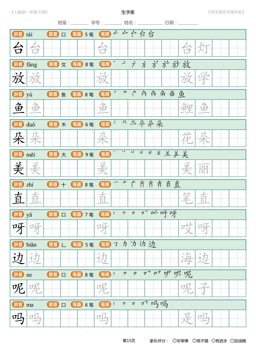 可打印|统编版小学语文一年级下册写字表《田字格字帖》（拼音、部首、笔顺、笔画）