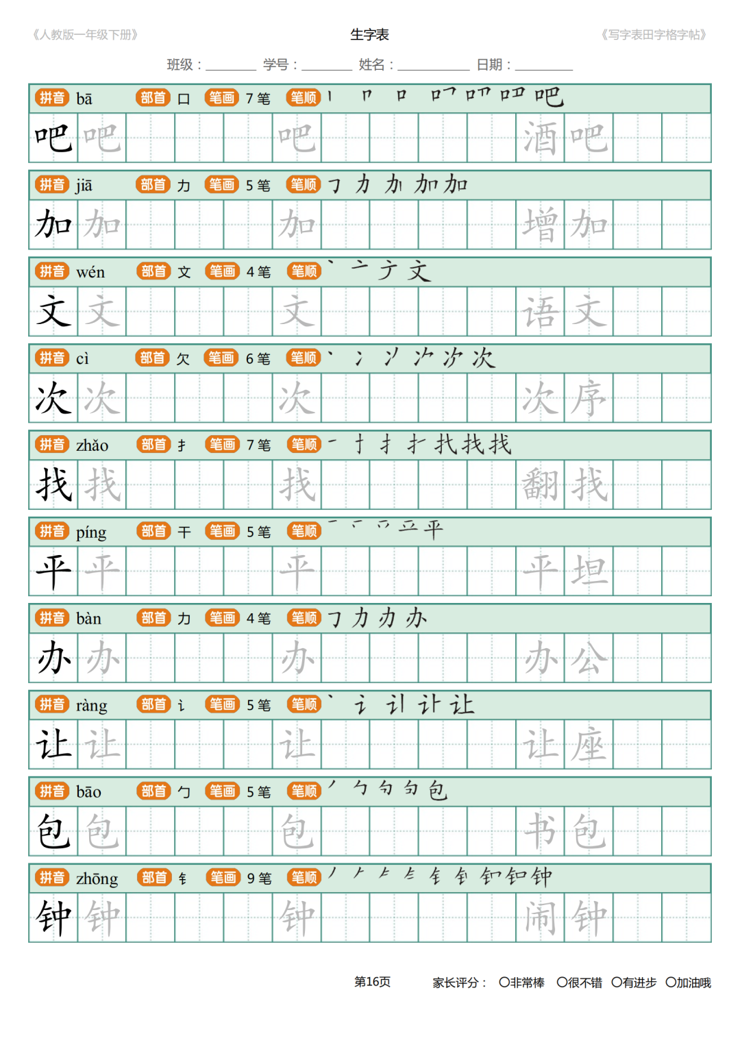 可打印|统编版小学语文一年级下册写字表《田字格字帖》（拼音、部首、笔顺、笔画）