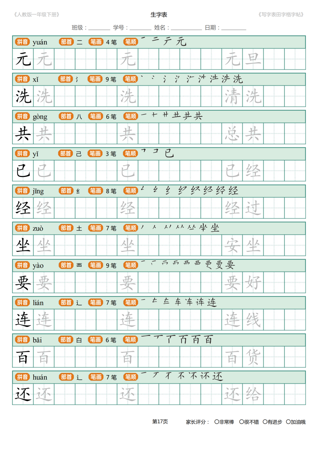 可打印|统编版小学语文一年级下册写字表《田字格字帖》（拼音、部首、笔顺、笔画）