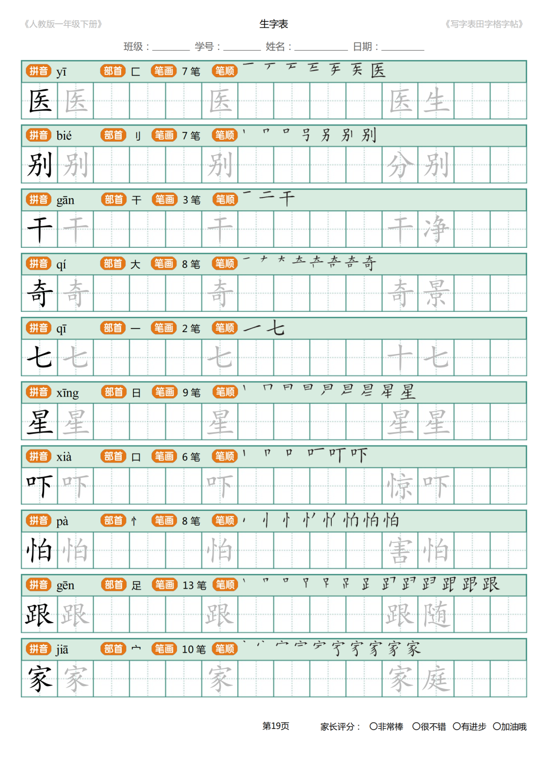 可打印|统编版小学语文一年级下册写字表《田字格字帖》（拼音、部首、笔顺、笔画）