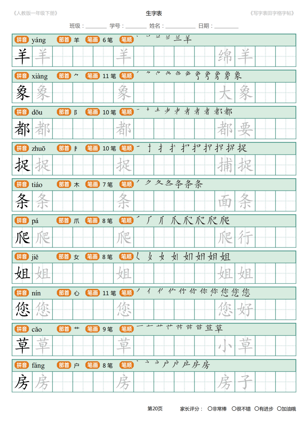 可打印|统编版小学语文一年级下册写字表《田字格字帖》（拼音、部首、笔顺、笔画）