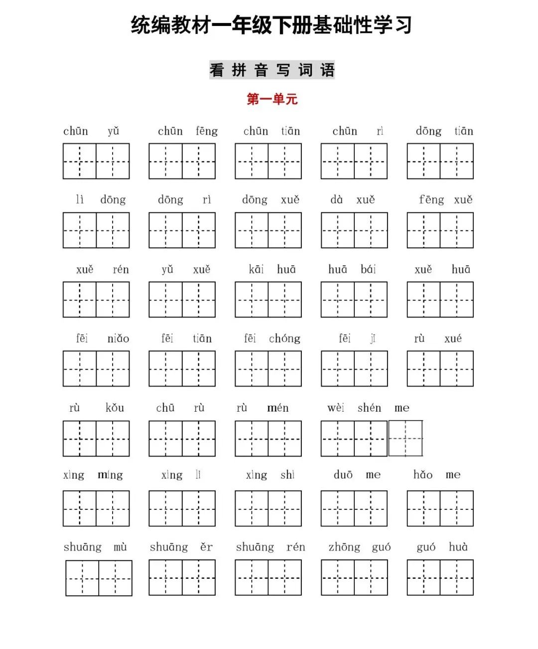 统编版小学语文一年级（下册）字词与积累过关汇总