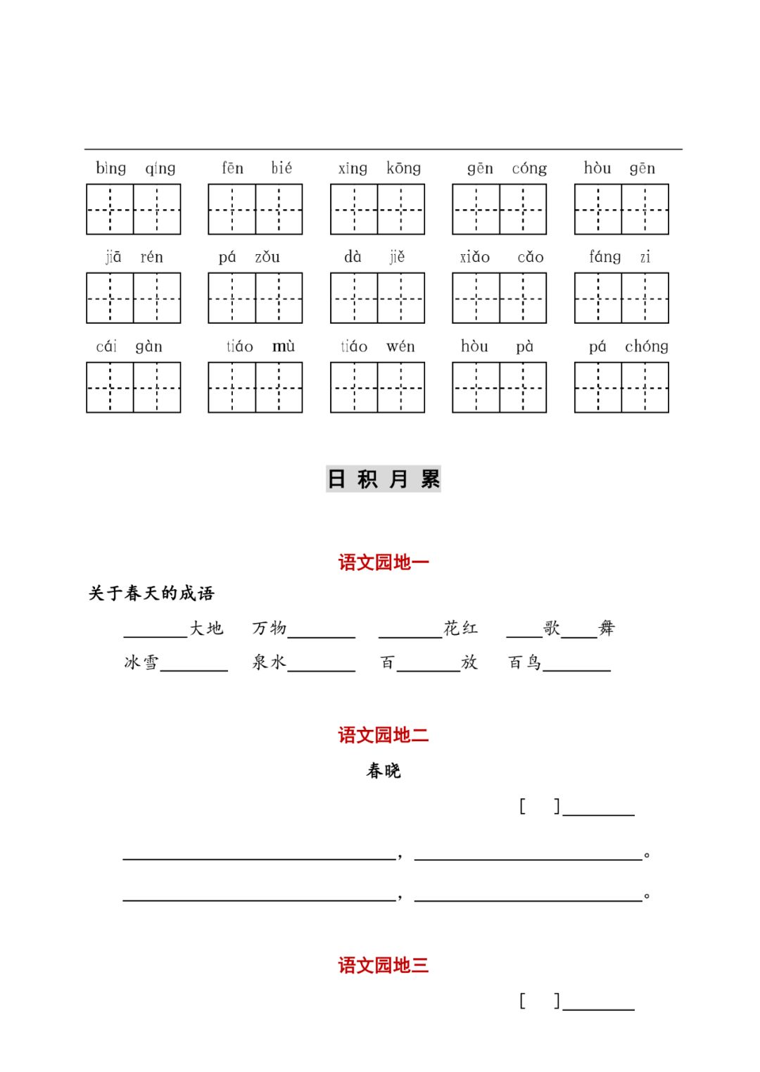 统编版小学语文一年级（下册）字词与积累过关汇总