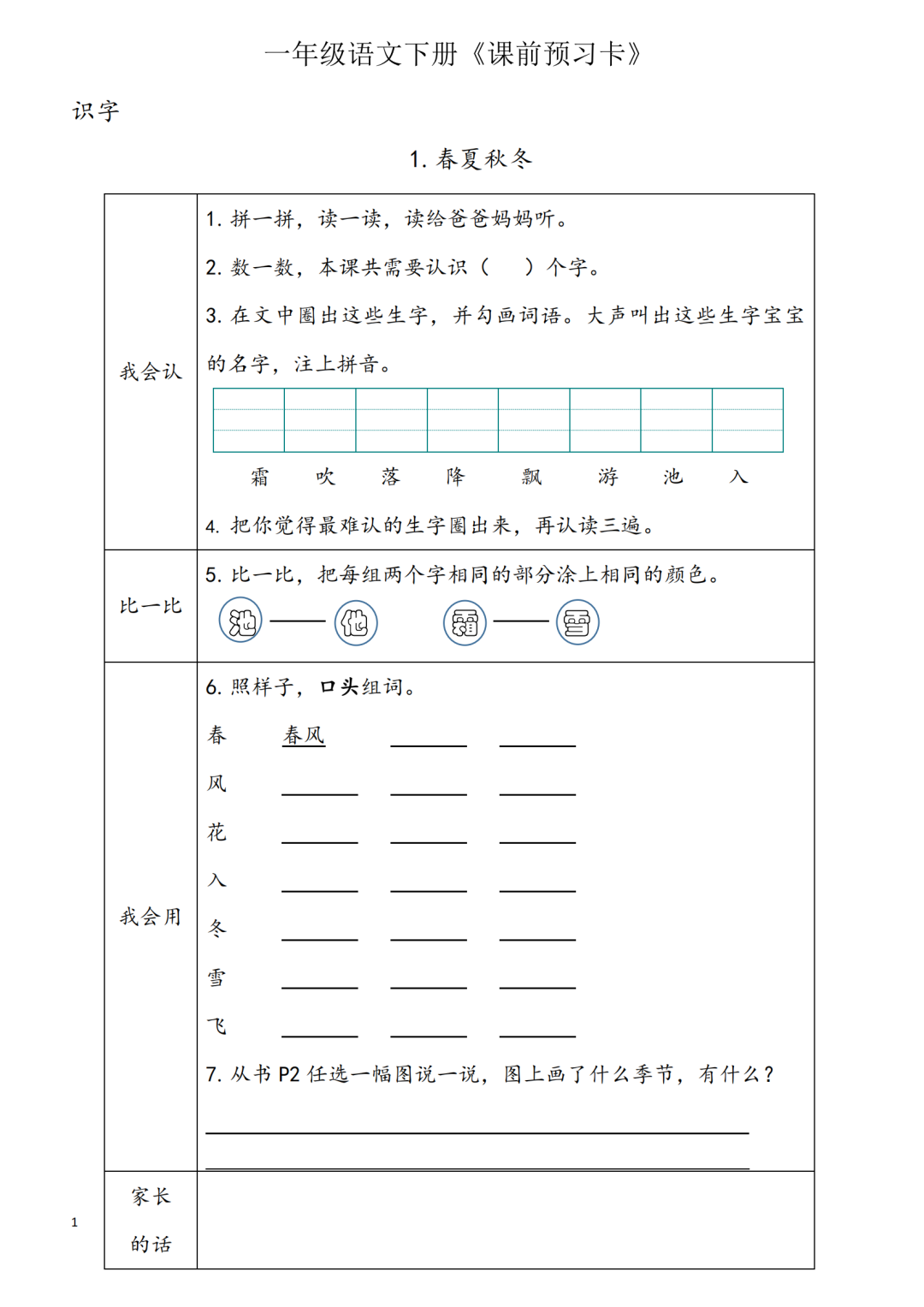 统编版小学语文一年级下册第1~8单元《课前预习卡》