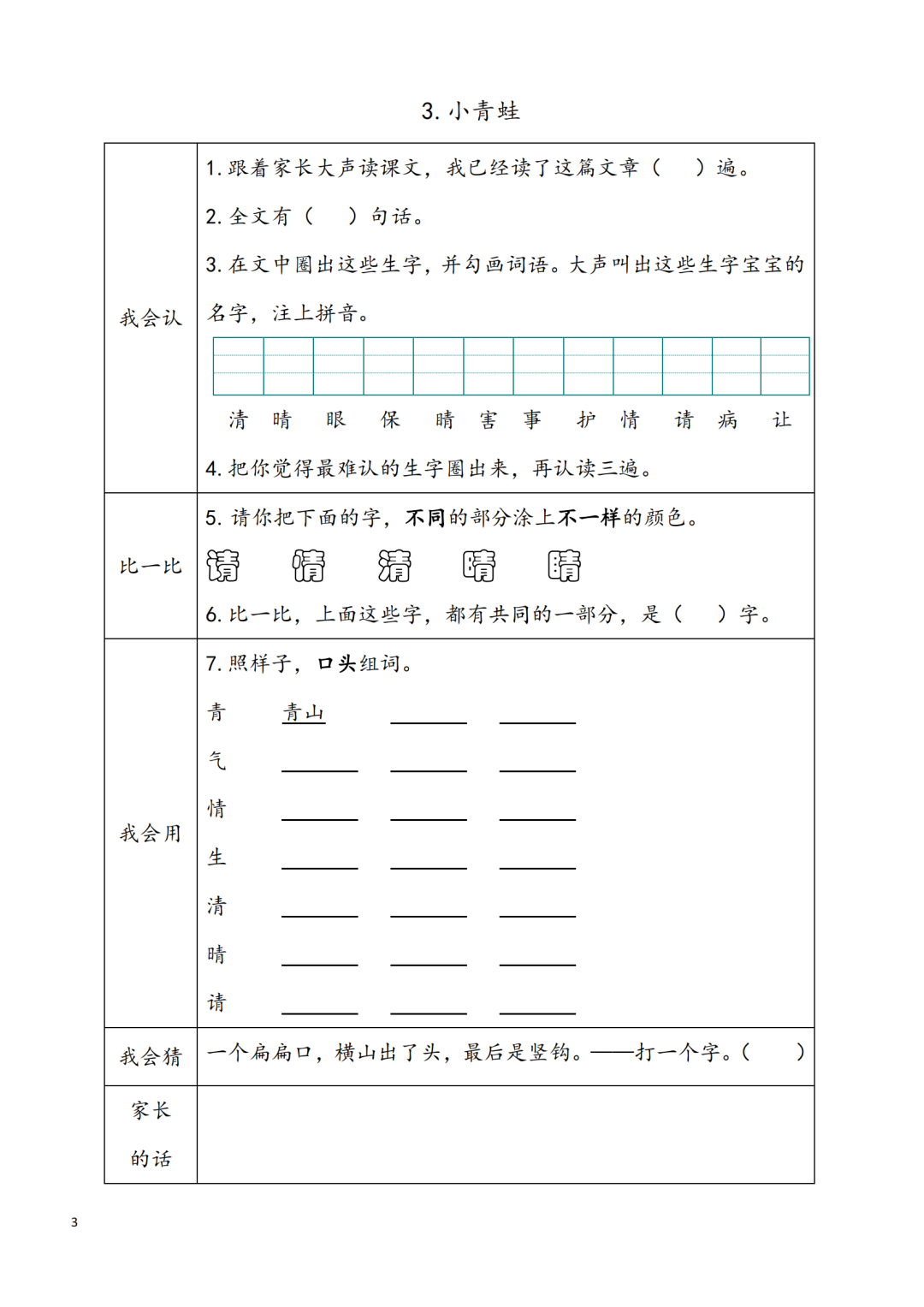 统编版小学语文一年级下册第1~8单元《课前预习卡》
