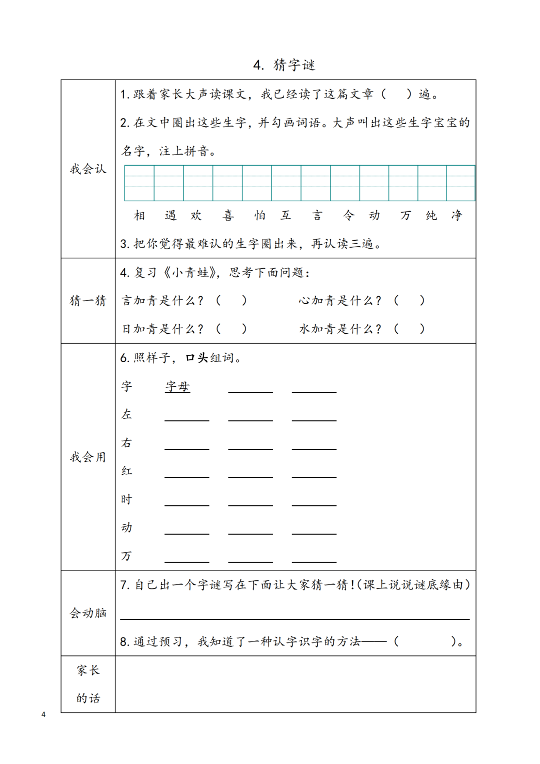 统编版小学语文一年级下册第1~8单元《课前预习卡》