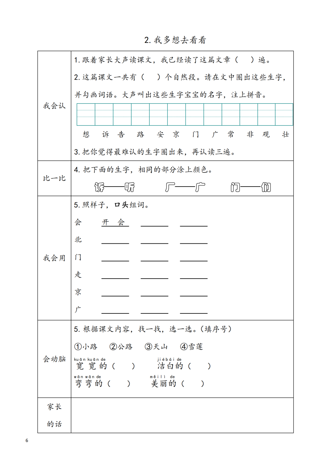 统编版小学语文一年级下册第1~8单元《课前预习卡》