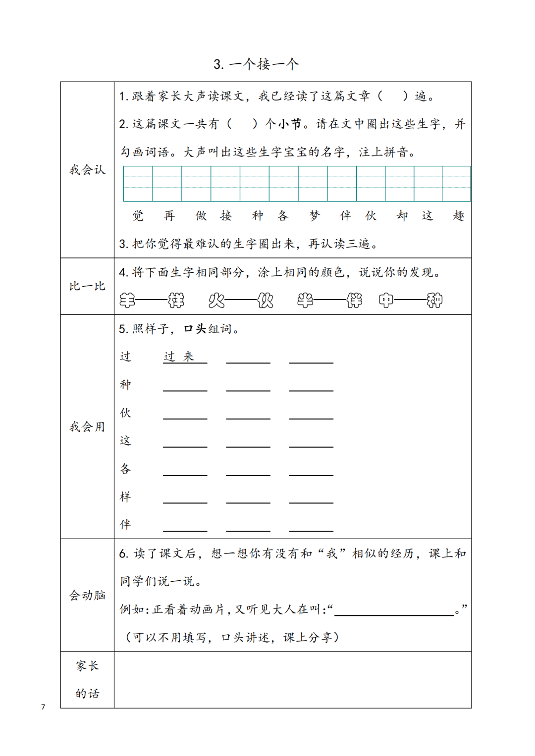 统编版小学语文一年级下册第1~8单元《课前预习卡》
