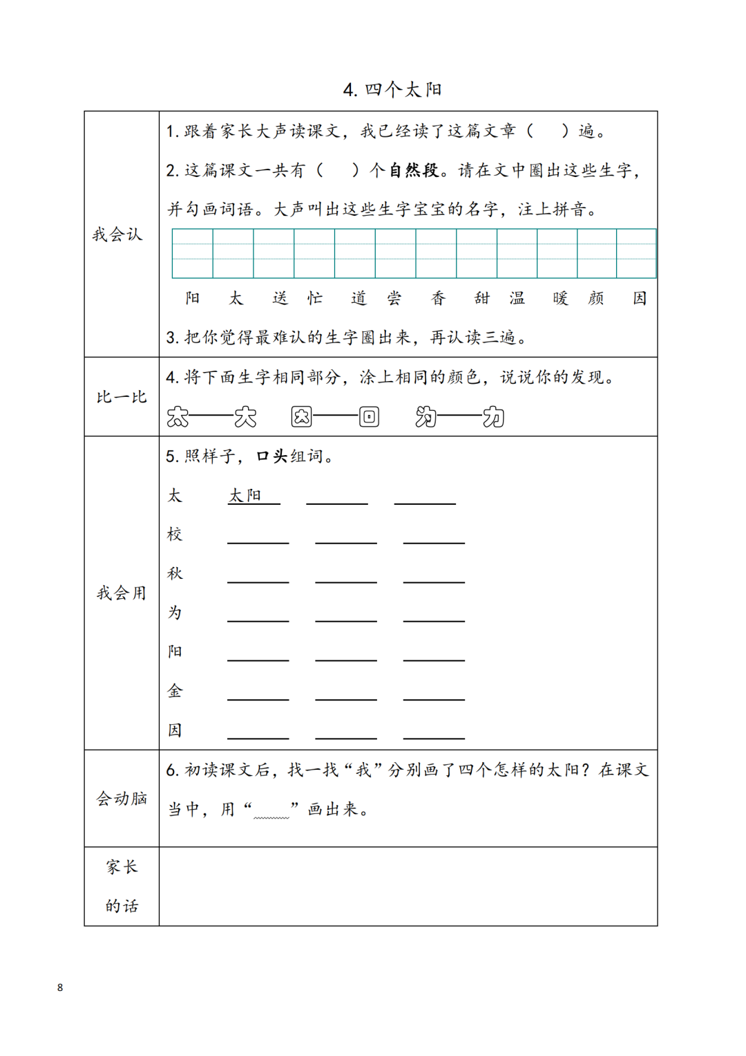统编版小学语文一年级下册第1~8单元《课前预习卡》