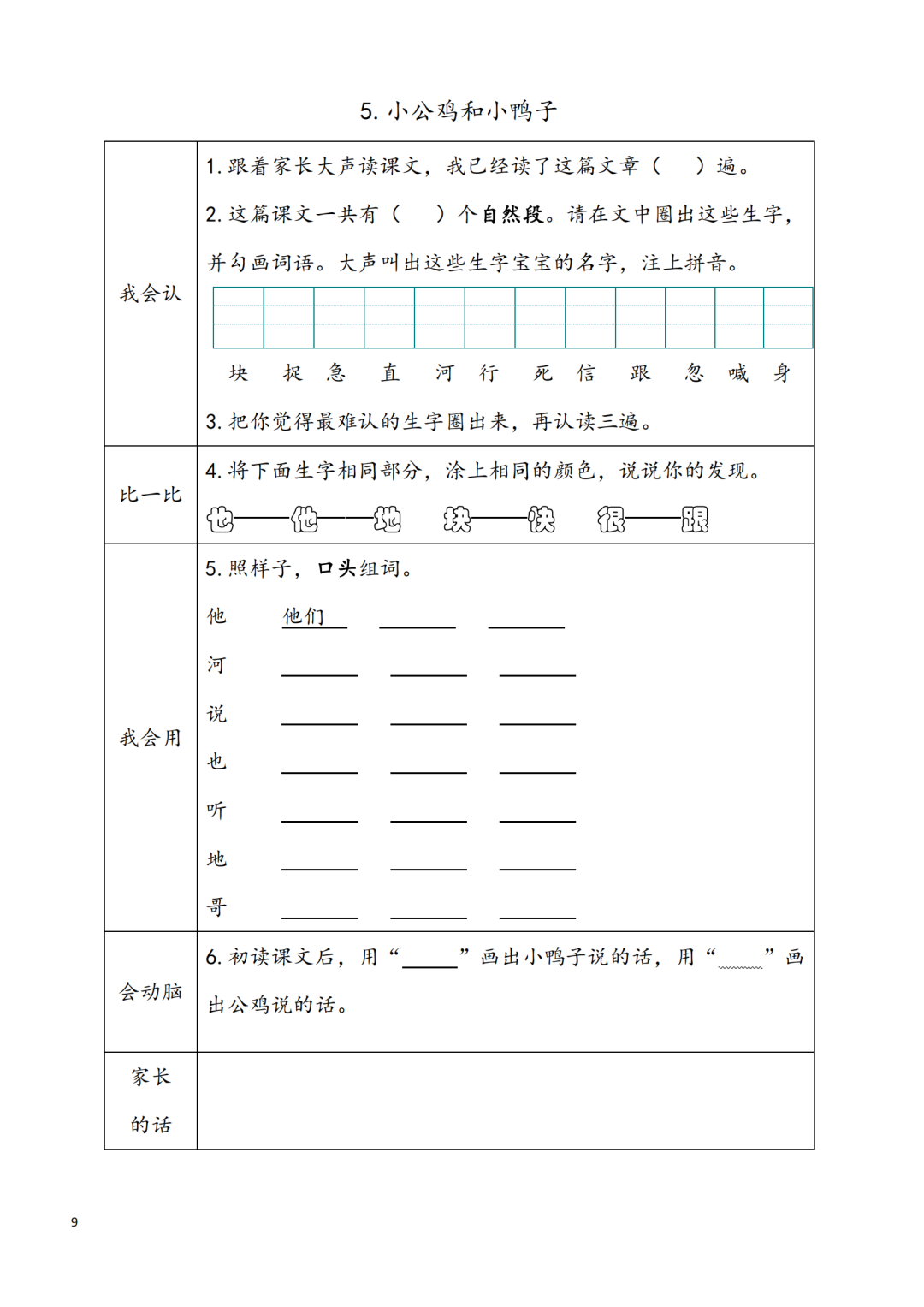 统编版小学语文一年级下册第1~8单元《课前预习卡》