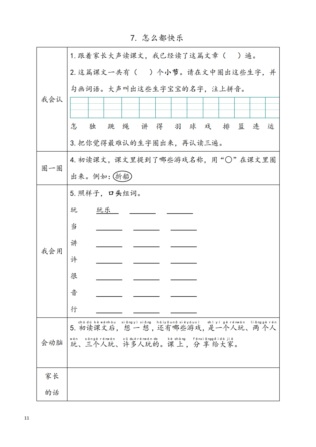 统编版小学语文一年级下册第1~8单元《课前预习卡》