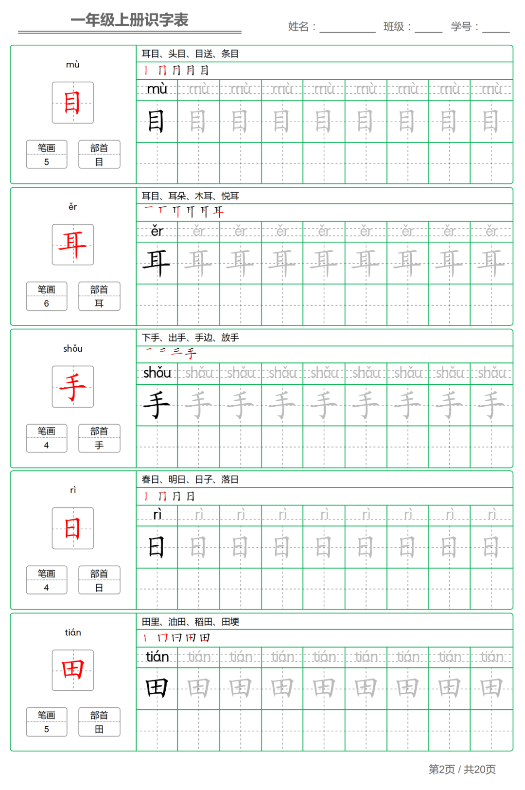 统编版小学语文一年级（上）生字练字帖