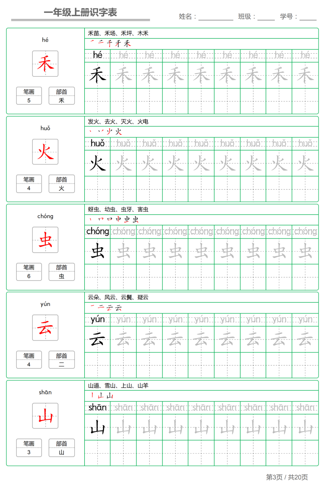 统编版小学语文一年级（上）生字练字帖