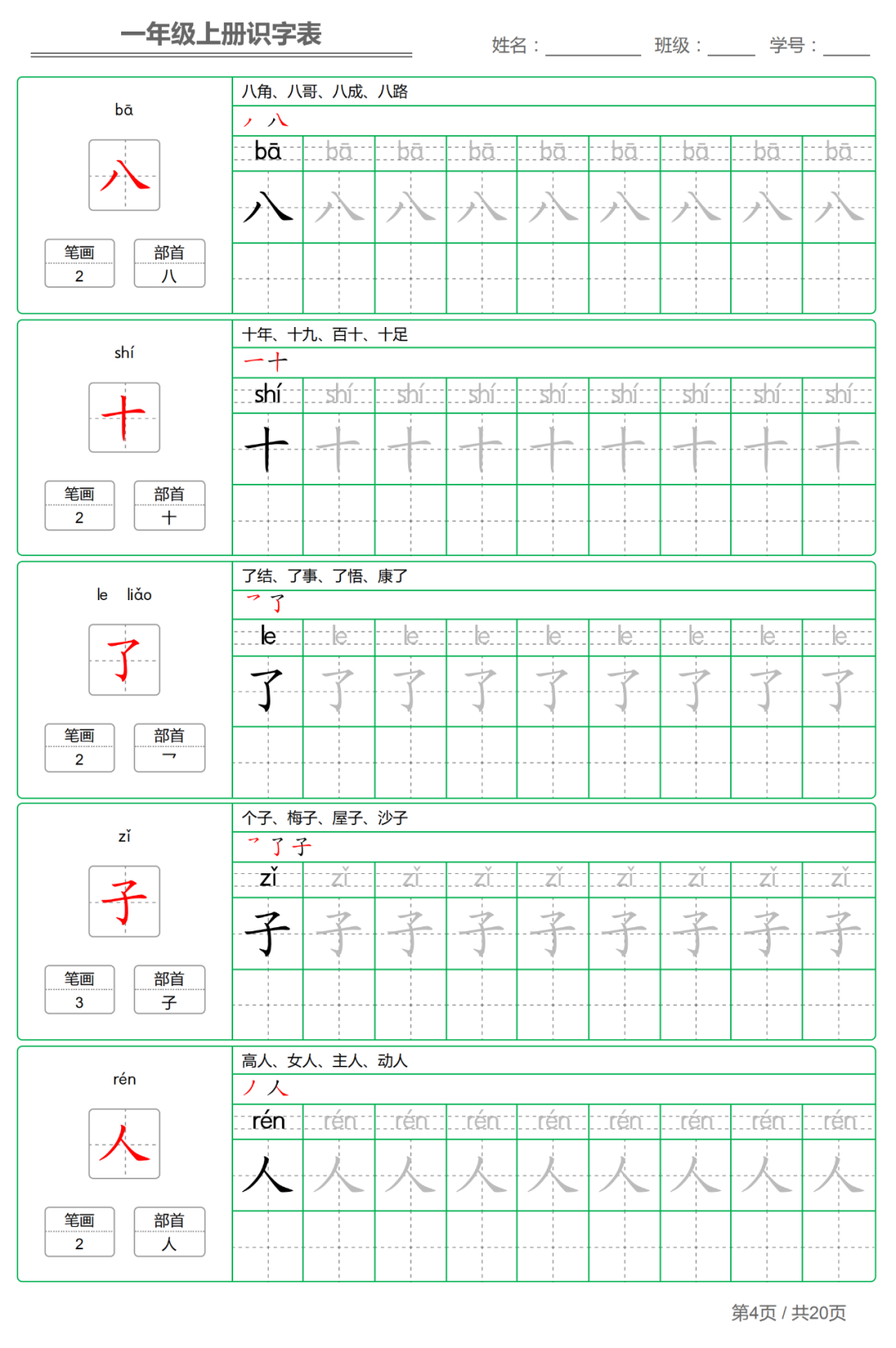 统编版小学语文一年级（上）生字练字帖
