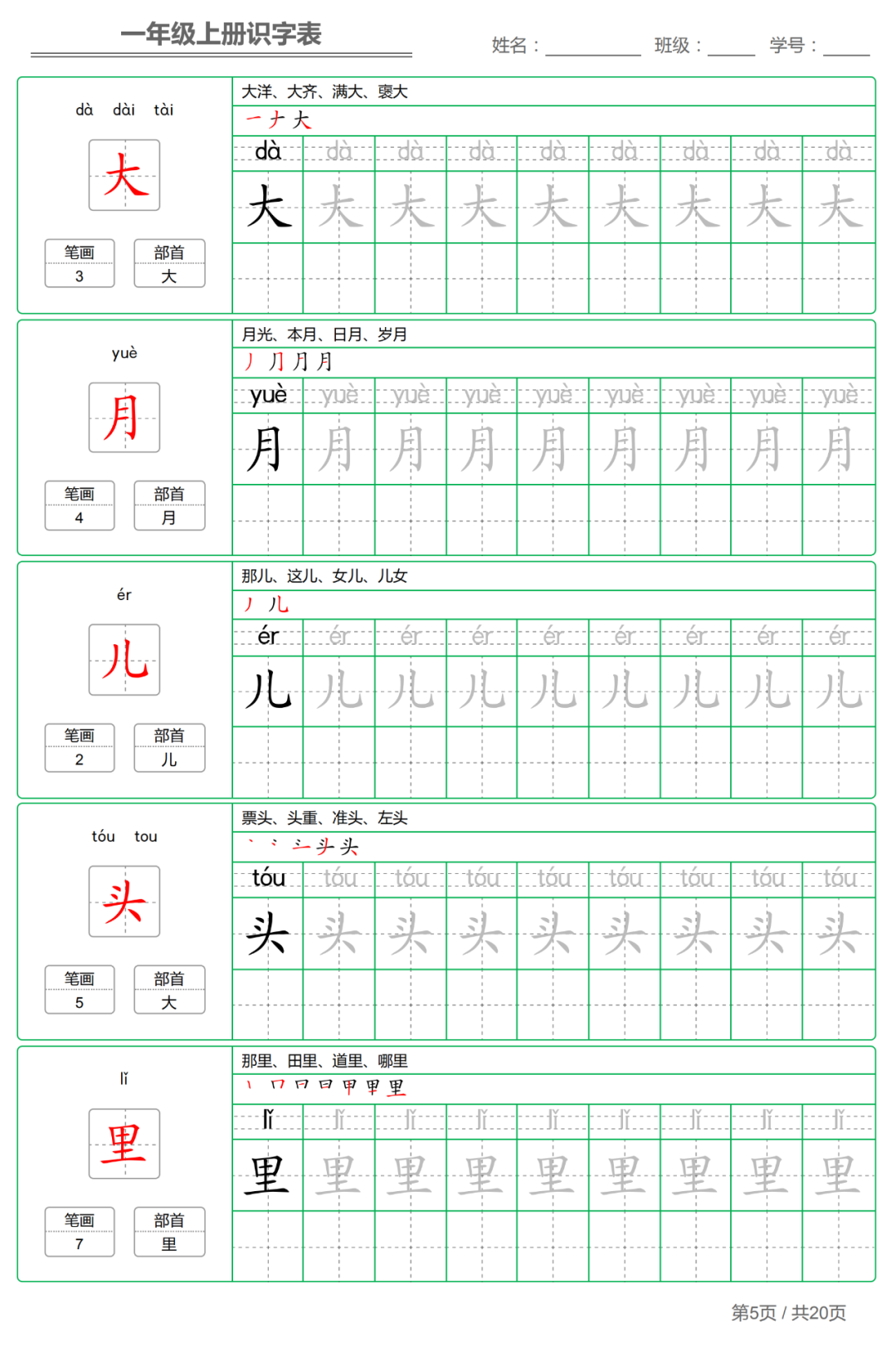 统编版小学语文一年级（上）生字练字帖