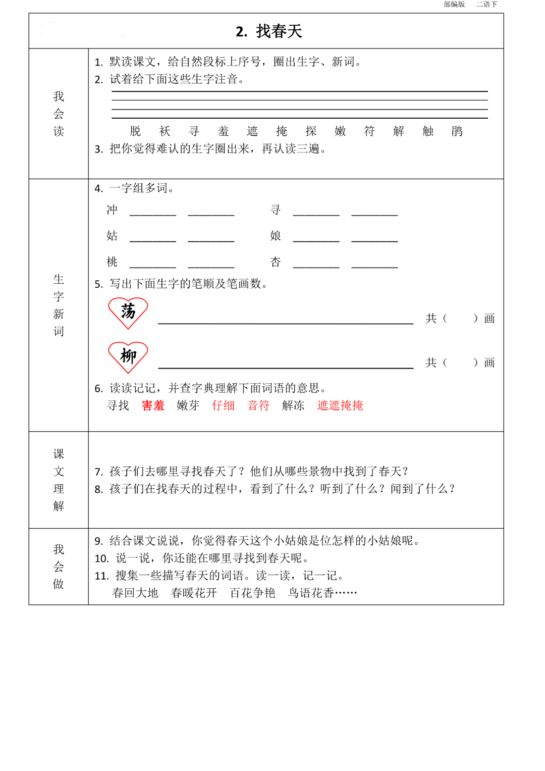 统编版语文二年级(下册)第1~8单元《课前预习卡》