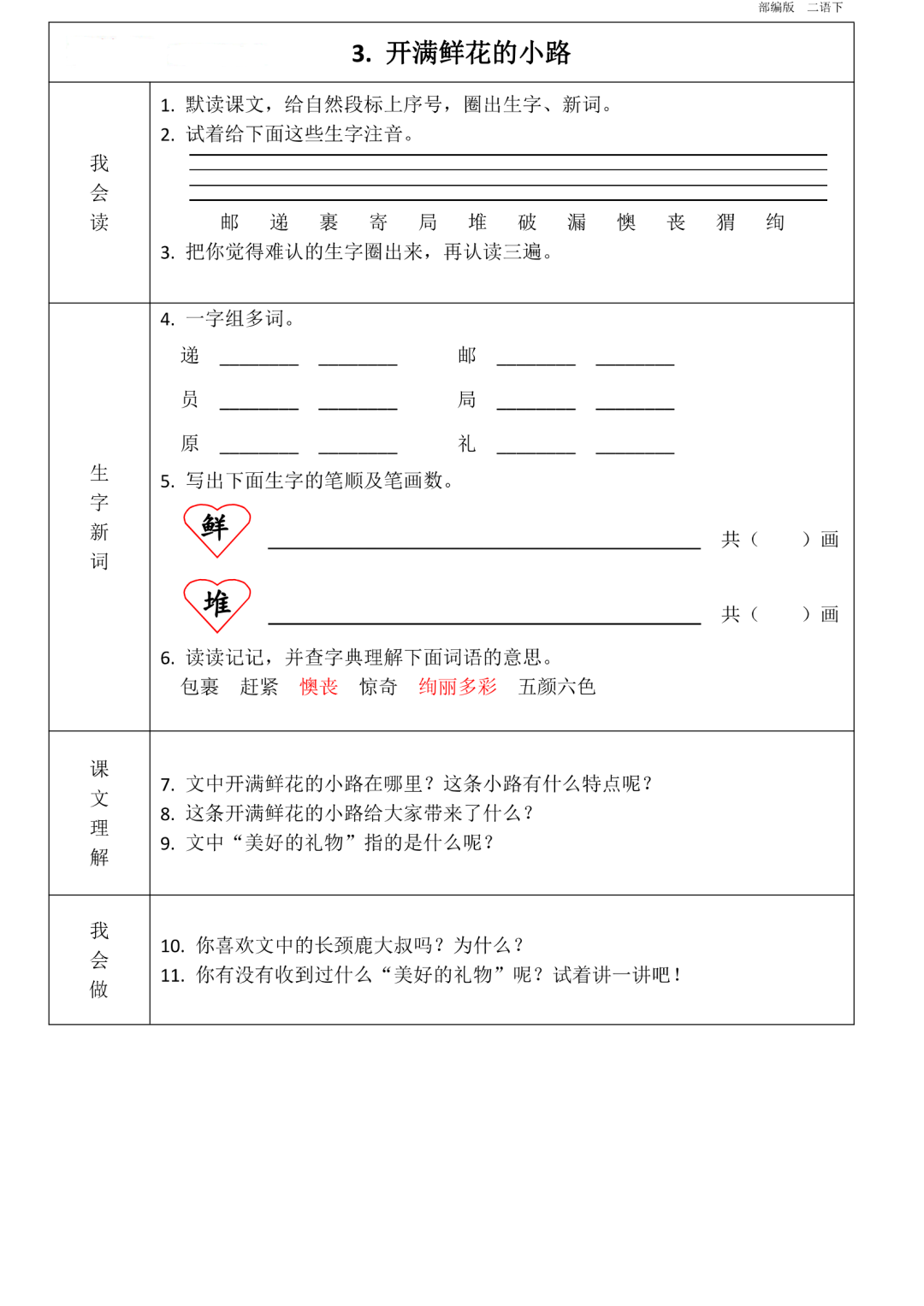 统编版语文二年级(下册)第1~8单元《课前预习卡》