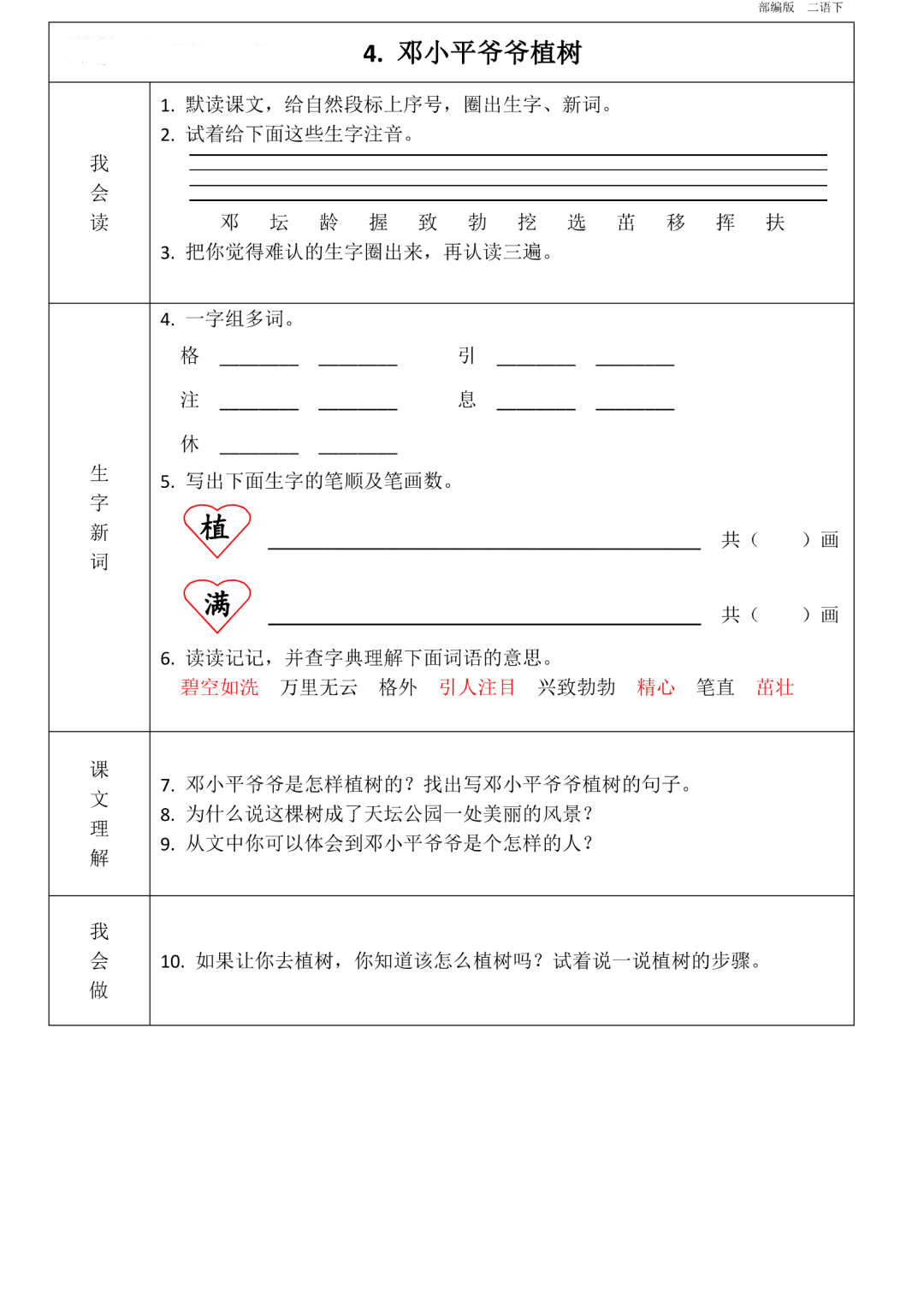 统编版语文二年级(下册)第1~8单元《课前预习卡》