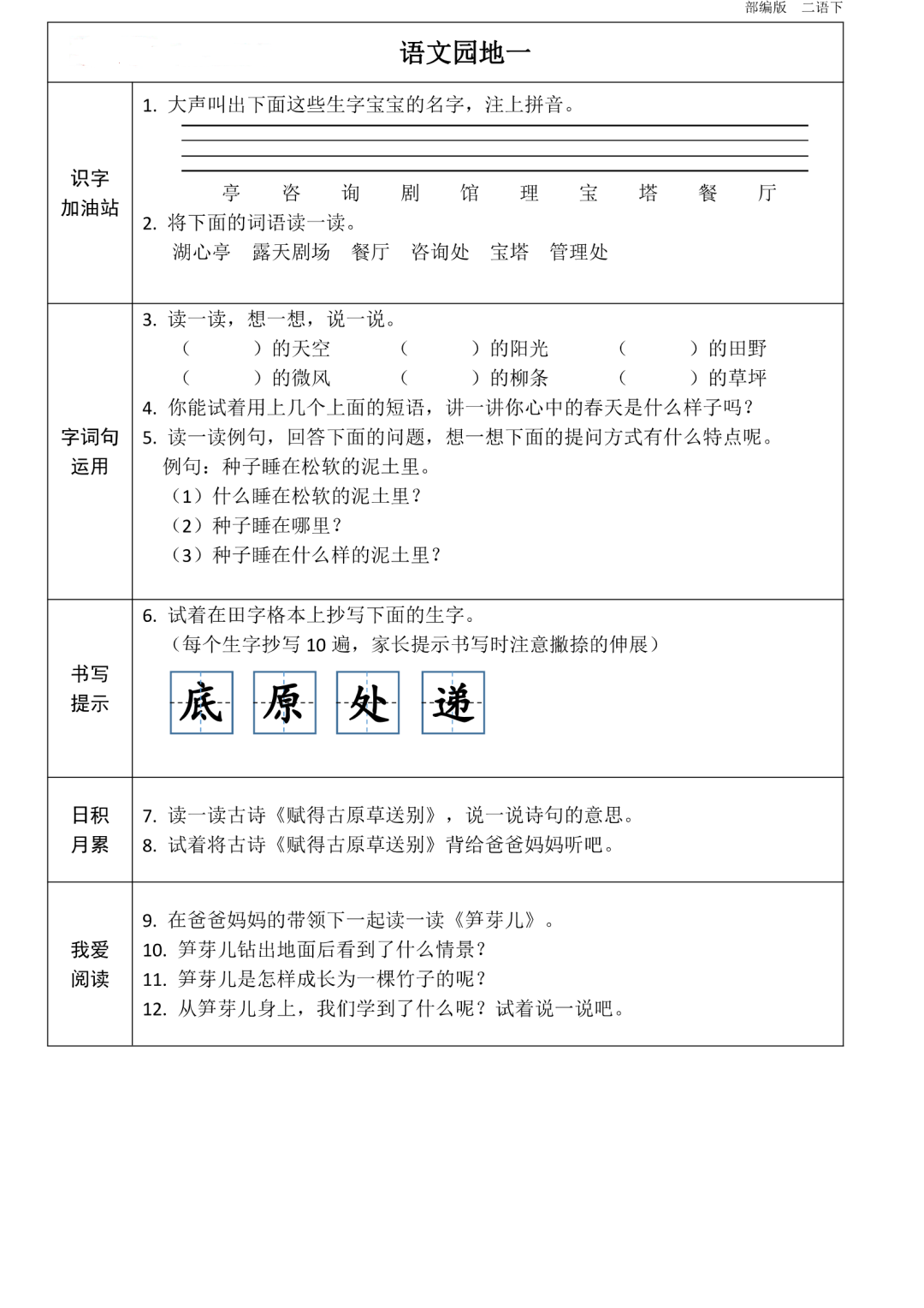 统编版语文二年级(下册)第1~8单元《课前预习卡》