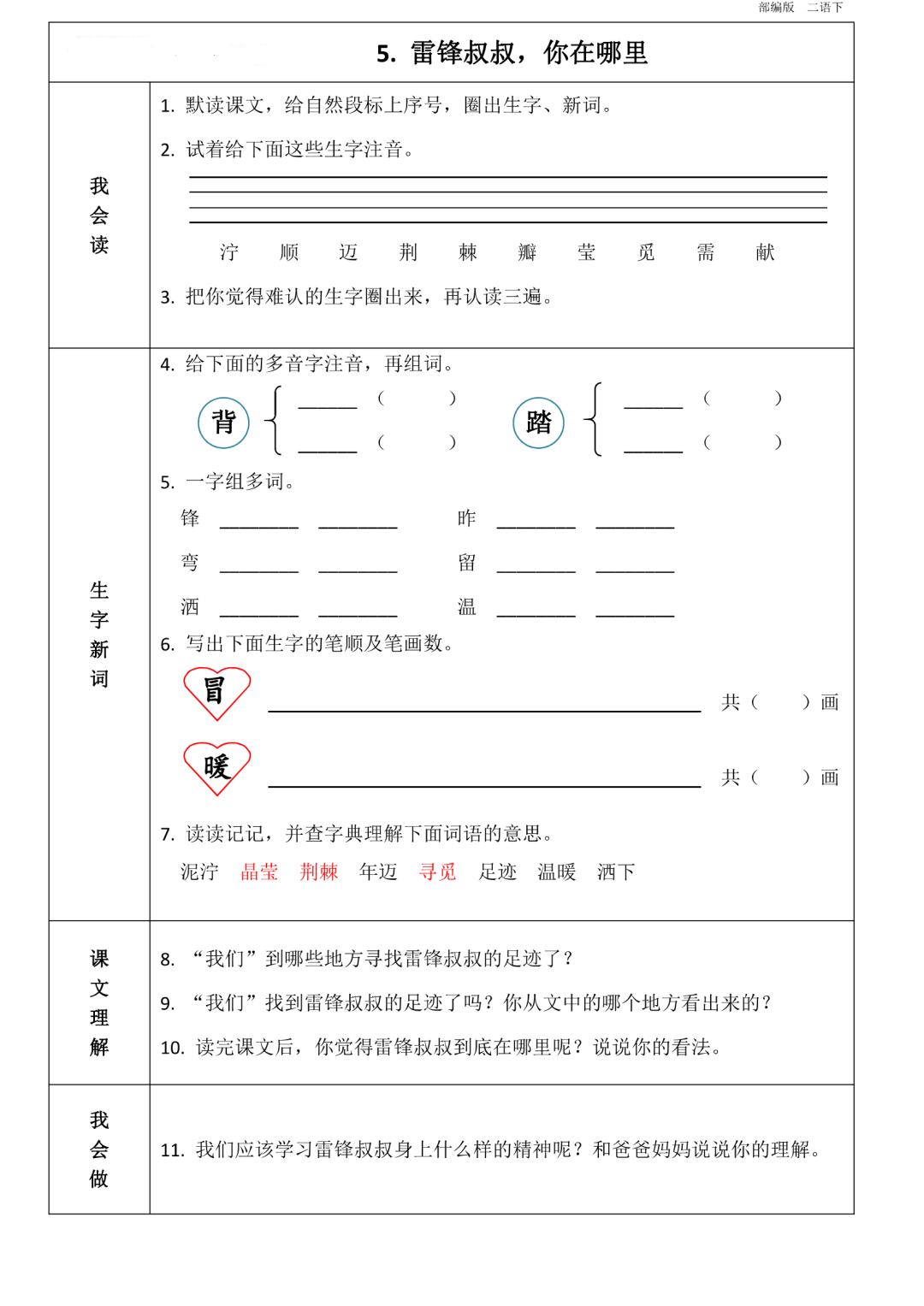 统编版语文二年级(下册)第1~8单元《课前预习卡》