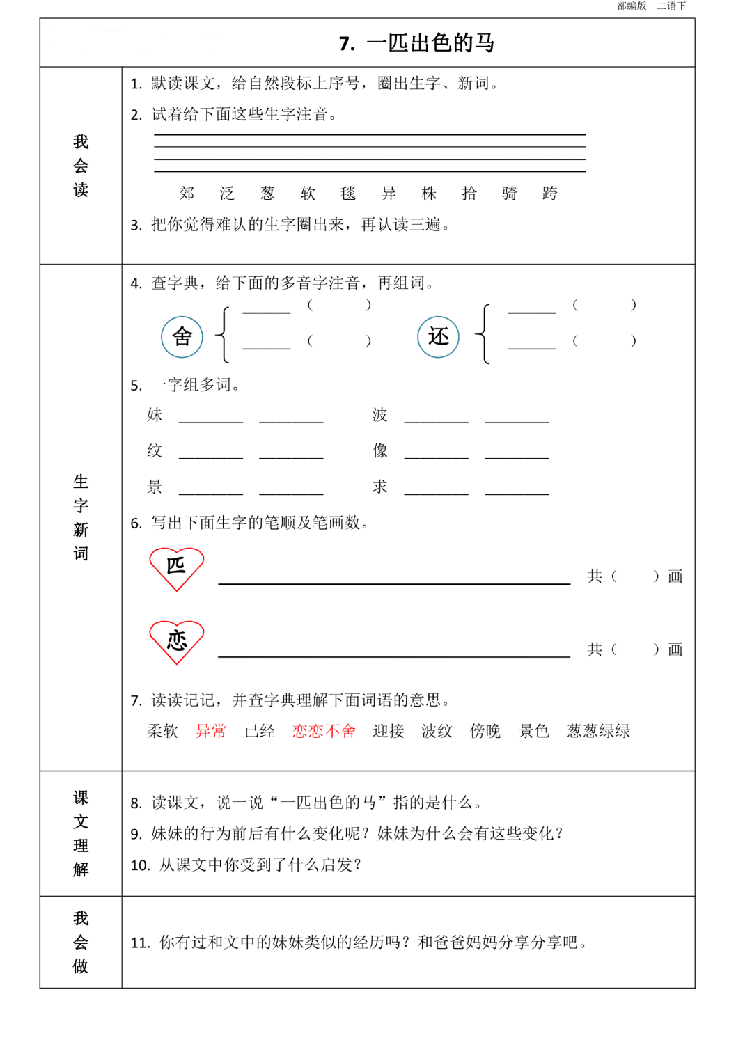 统编版语文二年级(下册)第1~8单元《课前预习卡》