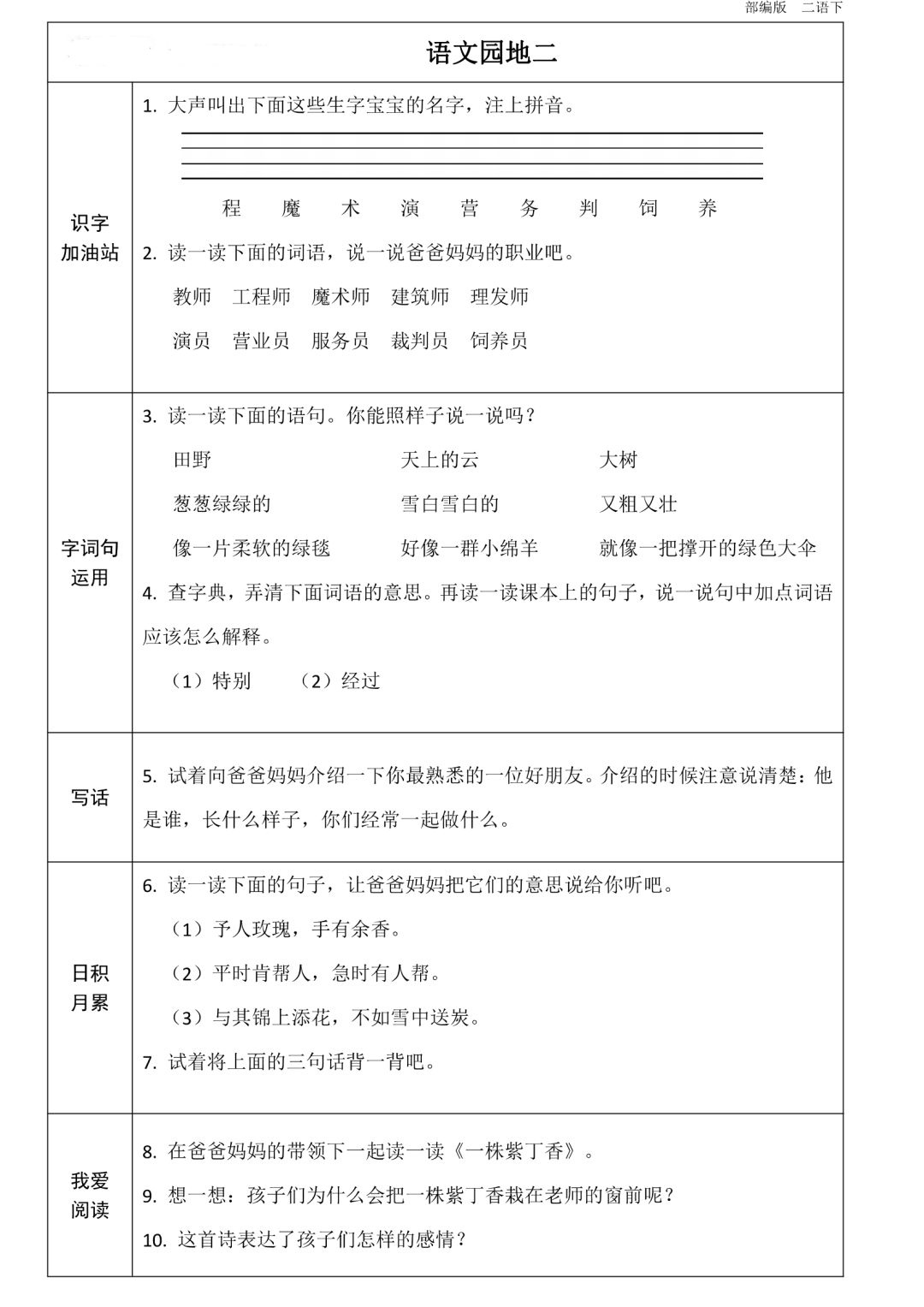 统编版语文二年级(下册)第1~8单元《课前预习卡》