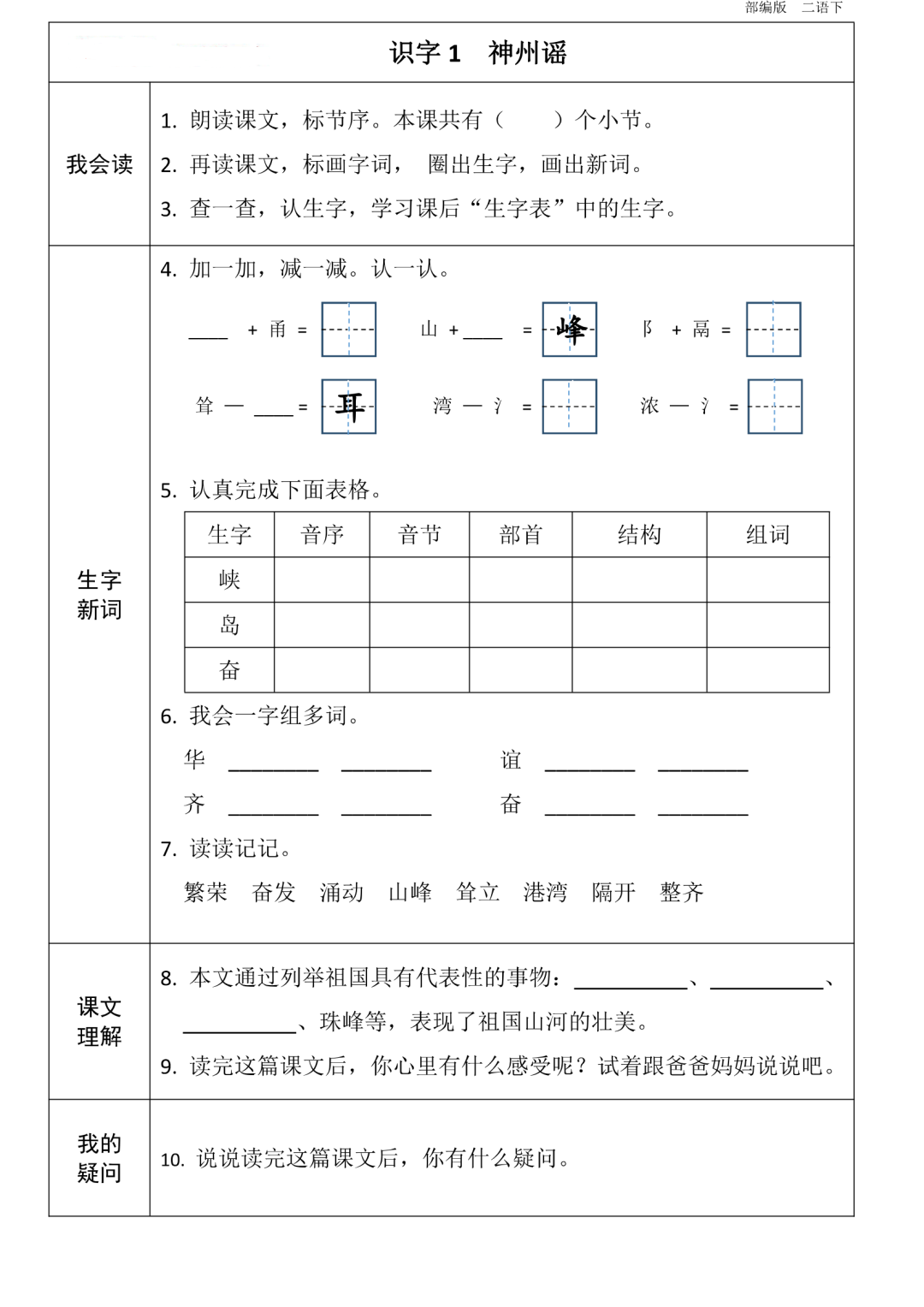 统编版语文二年级(下册)第1~8单元《课前预习卡》