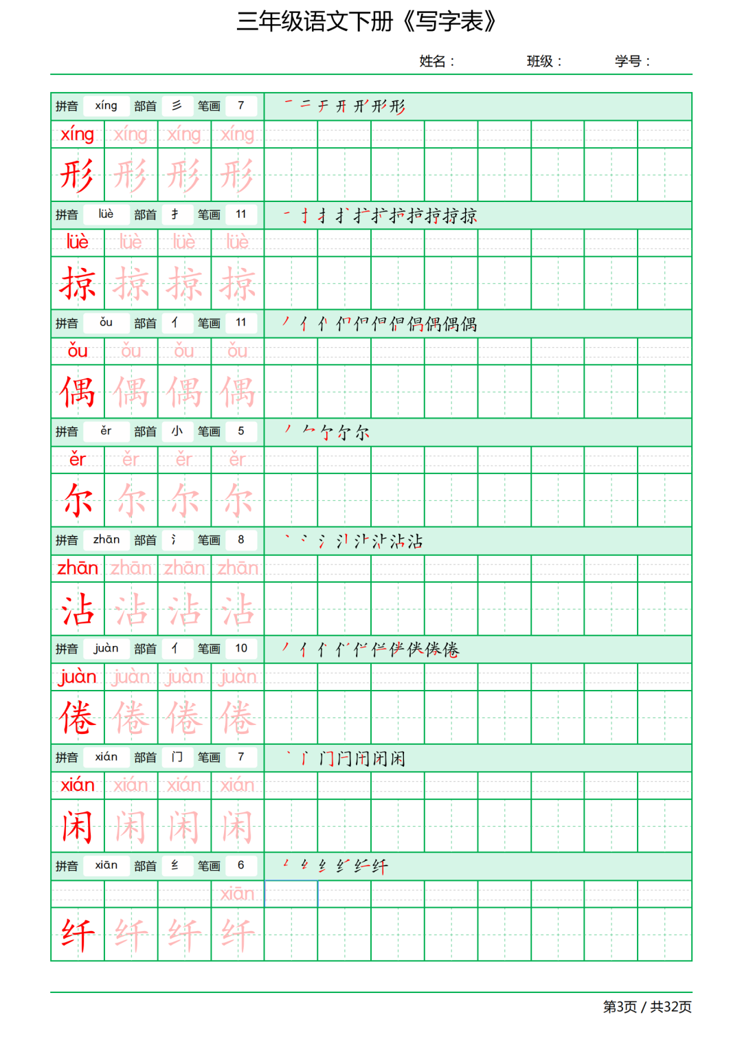 三年级语文下册写字表《田字格字帖》（拼音、部首、笔顺、笔画）