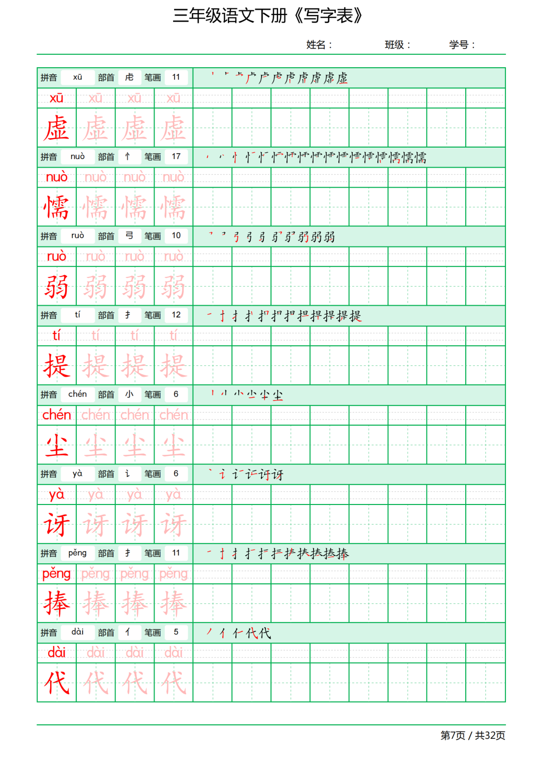 三年级语文下册写字表《田字格字帖》（拼音、部首、笔顺、笔画）
