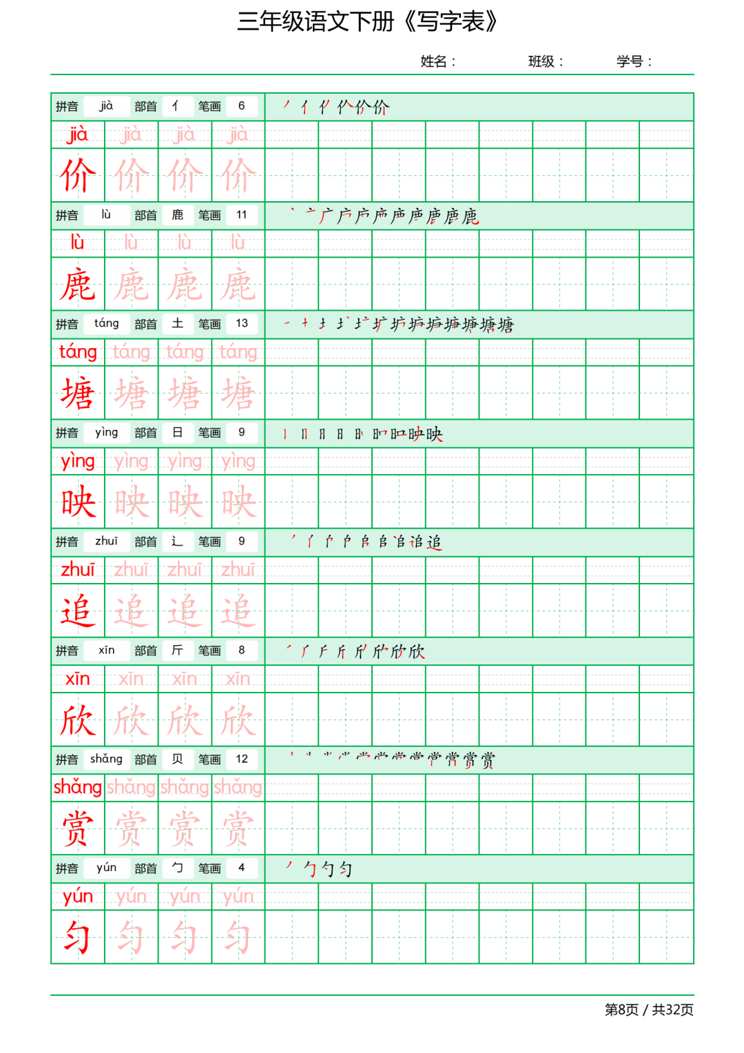 三年级语文下册写字表《田字格字帖》（拼音、部首、笔顺、笔画）