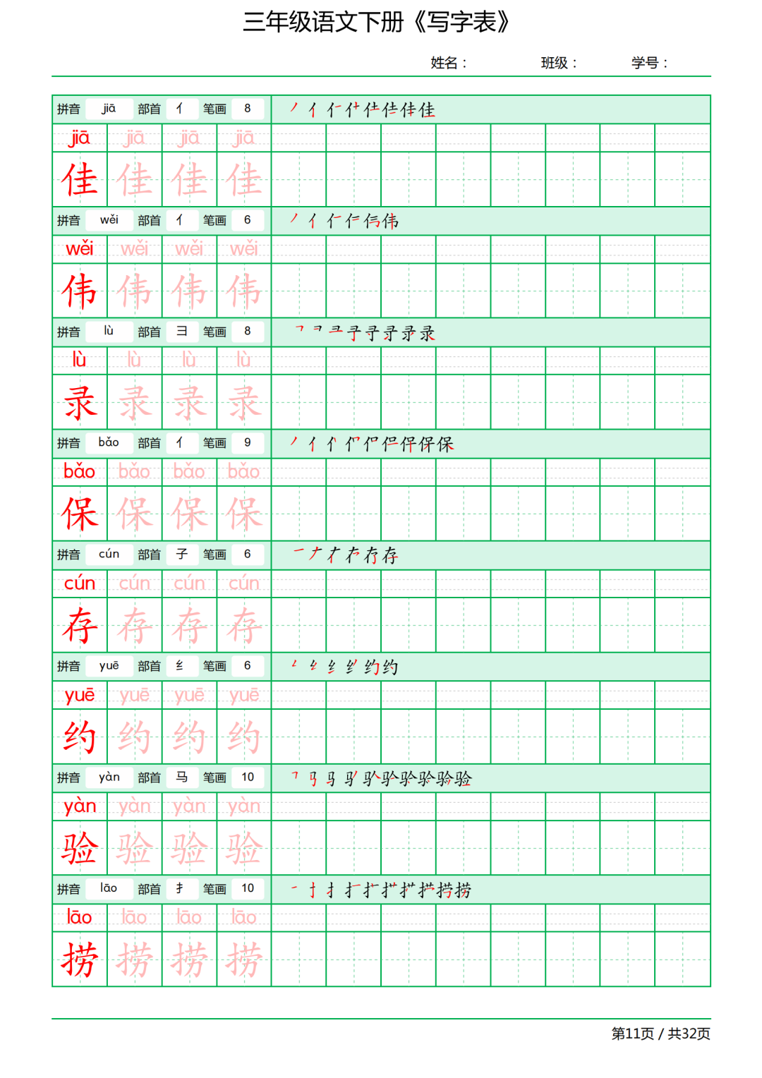 三年级语文下册写字表《田字格字帖》（拼音、部首、笔顺、笔画）
