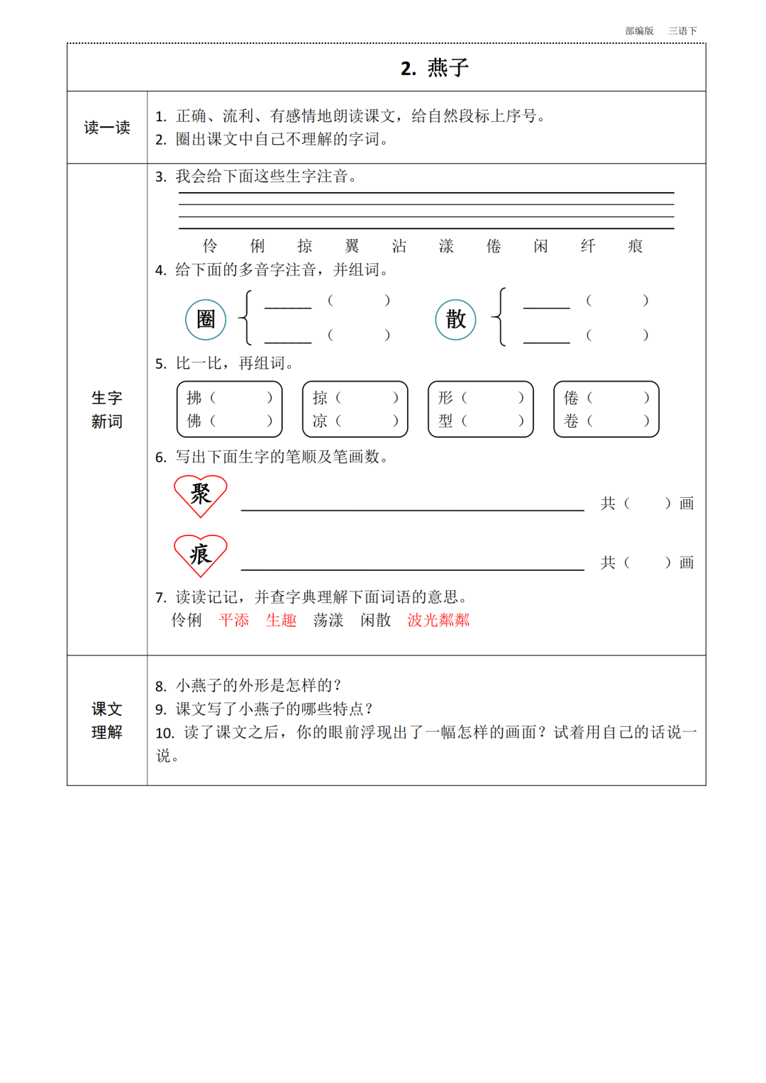 统编版语文三年级下册第1~8单元《课前预习卡》