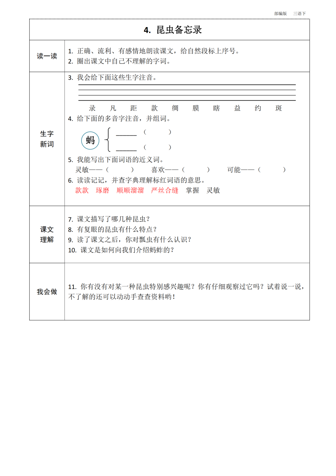 统编版语文三年级下册第1~8单元《课前预习卡》